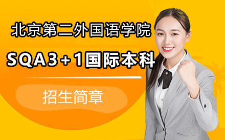 北京第二外国语学院SQA3+1国际本科招生简章