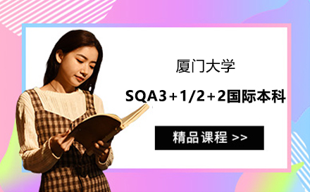 厦门大学SQA3+1/2+2国际本科项目