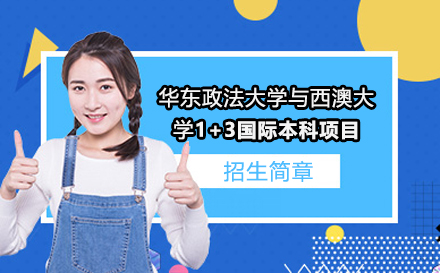 华东政法大学与西澳大学1+3国际本科项目招生简章
