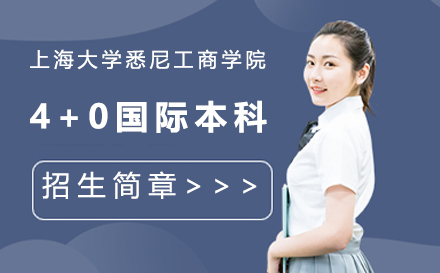 上海大学悉尼工商学院4+0国际本科招生简章
