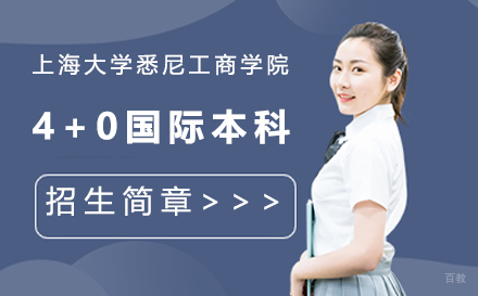 上海交徐教育_上海大学悉尼工商学院4+0国际本科招生简章