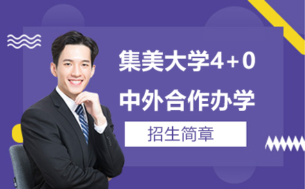 集美大学与美国库克大学4+0国际本科项目招生简章