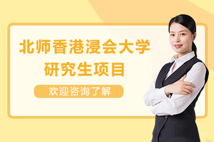 北师港浸大研究生项目:免雅思攻读香港学位的黄金机遇