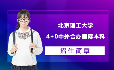 北京理工大学4+0中外合办招生简章