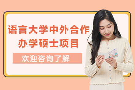 北京语言大学中外合作办学硕士项目