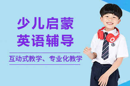成都伴鱼少儿英语启蒙:开启4-6岁儿童的国际化语言之旅