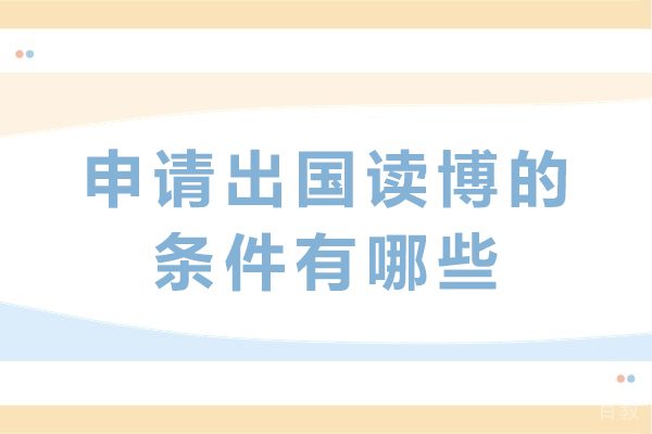 出国读博必备五大核心申请条件解析