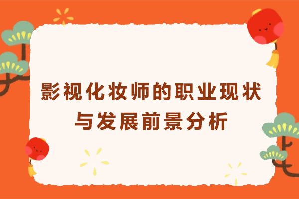影视化妆师的职业现状与发展前景分析-影视化妆师的前途在哪里