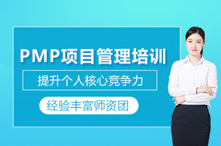 PMP项目管理认证培训班