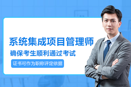 系统集成项目管理师培训班