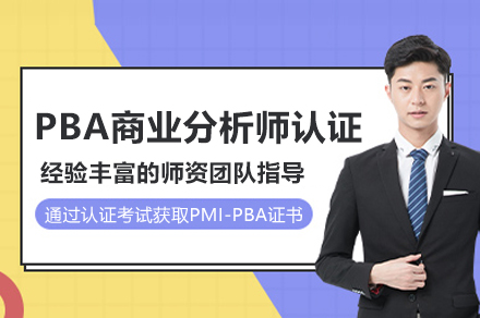 PBA商业分析师认证培训班