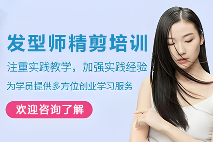 石家庄发型师精剪进修培训班