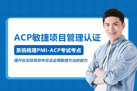 ACP敏捷项目管理认证培训班