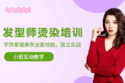 石家庄发型师烫染进修培训班