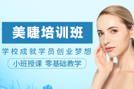 石家庄美睫培训班