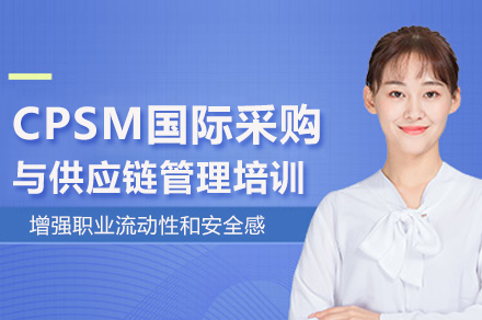 CPSM国际采购与供应链管理培训班