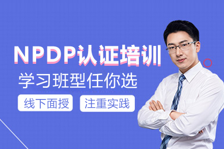 NPDP认证培训班