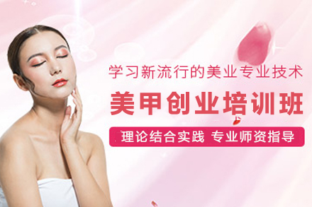 石家庄时尚美甲创业培训班