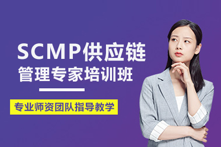 SCMP供应链管理专家培训班