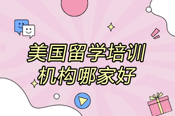 美国留学培训机构哪家好