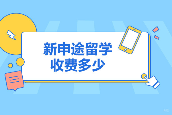 烟台新申途留学收费多少