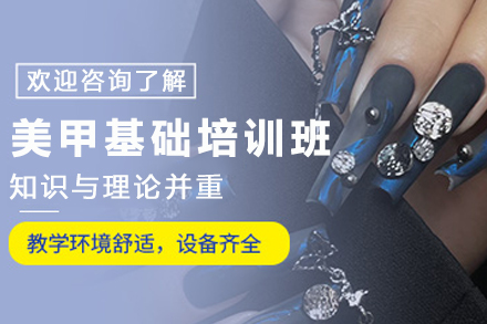 石家庄时尚美甲基础培训班