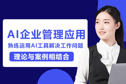 AI企业管理应用培训班