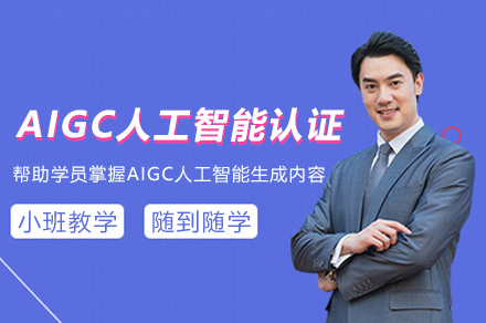 AIGC人工智能认证培训班