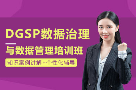 DGSP数据治理与数据管理培训班