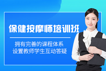 福州保健按摩师培训班