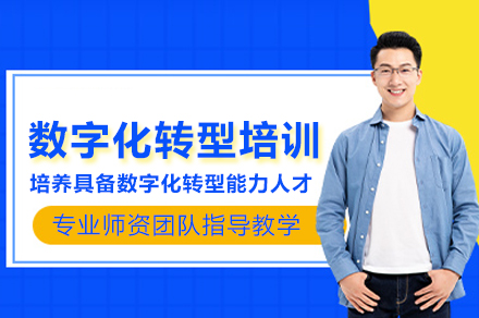 数字化转型培训班