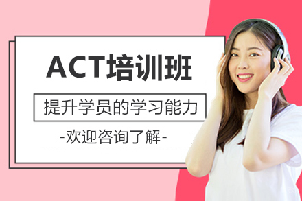 广州ACT考试冲刺班:教师团队打造高分策略