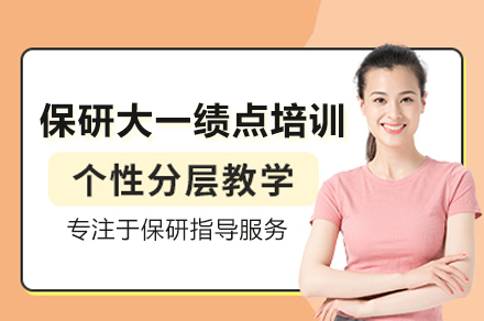 保研大一績點培訓班