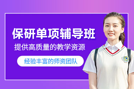 保研單項輔導班
