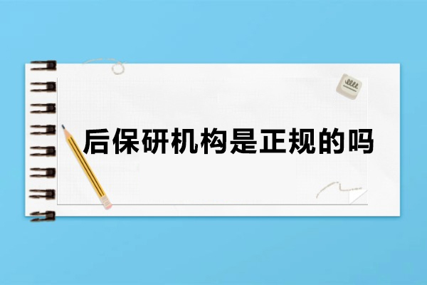 北京后保研機構是正規的嗎