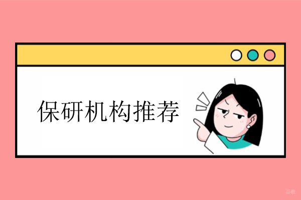 北京保研机构推荐-后保研