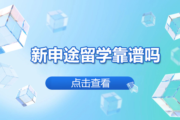烟台新申途留学靠谱吗