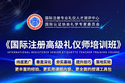 注册高级礼仪培训师认证班