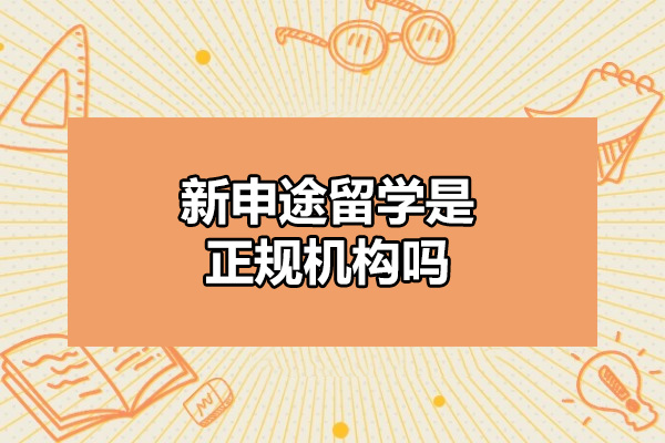 烟台新申途留学是正规机构吗