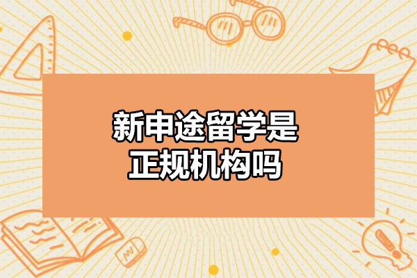 烟台新申途留学是正规机构吗