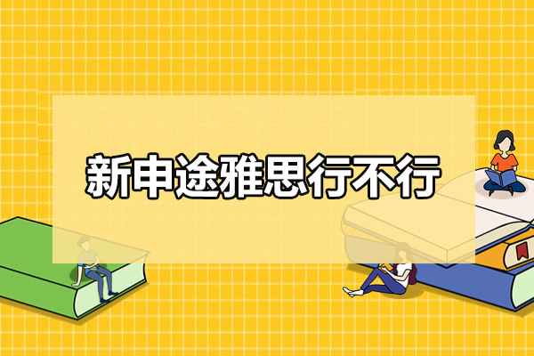 烟台新申途雅思行不行