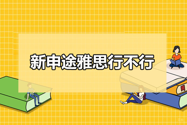 烟台新申途雅思行不行