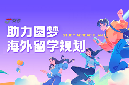上海英美澳加新留学申请服务