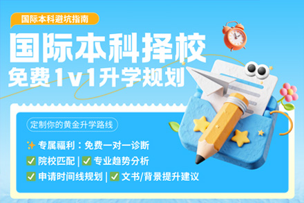 国际本科择校1v1升学规划