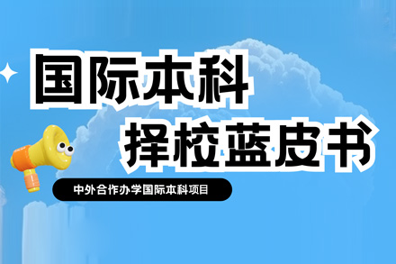 中外合作办学国际本科项目招生简章