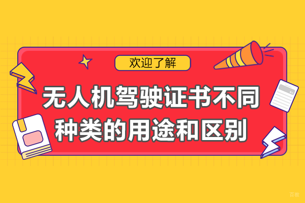 无人机驾驶执照与职业技能证书深度指南:选择策略与实际应用分析