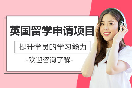 烟台英国留学申请项目