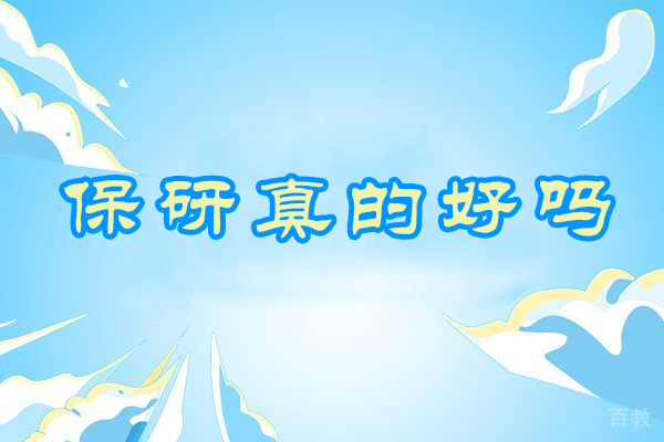 保研的深层次价值解析:优势对比与决策指南