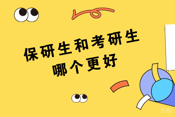 保研生 vs 考研生:全面解析你的研究生之路