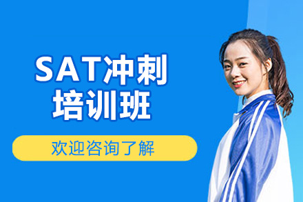 烟台SAT冲刺培训班